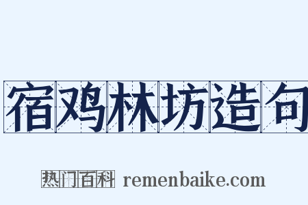 宿鸡林坊造句是什么意思的图片